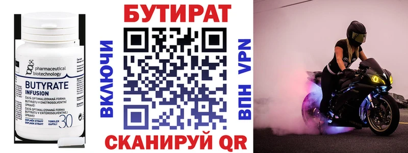 Бутират Butirat  Билибино 